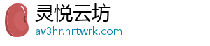 灵悦云坊